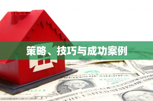 伊犁策略、技巧与成功案例