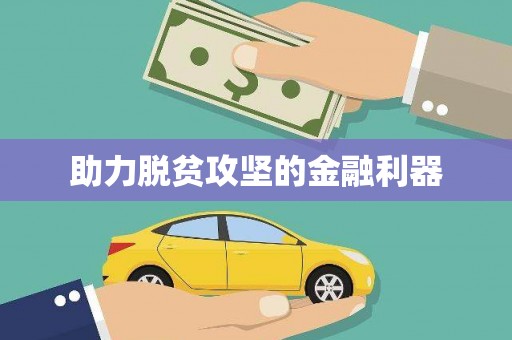 伊犁助力脱贫攻坚的金融利器