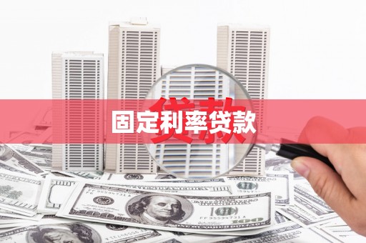 伊犁固定利率贷款