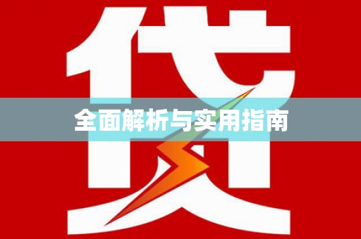 伊犁全面解析与实用指南