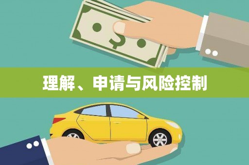 伊犁理解、申请与风险控制