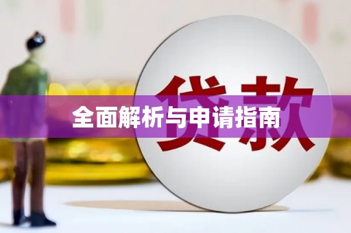 伊犁全面解析与申请指南