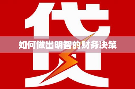 伊犁如何做出明智的财务决策