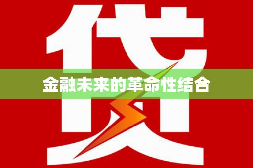 伊犁金融未来的革命性结合