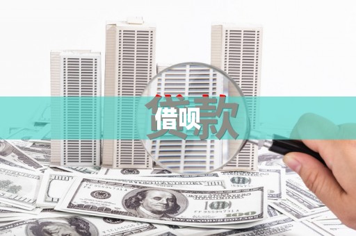 伊犁借呗