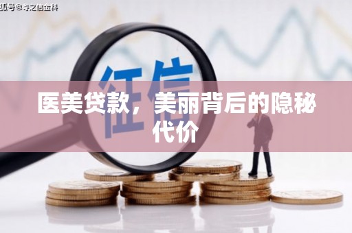 伊犁医美贷款，美丽背后的隐秘代价