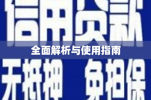 伊犁全面解析与使用指南