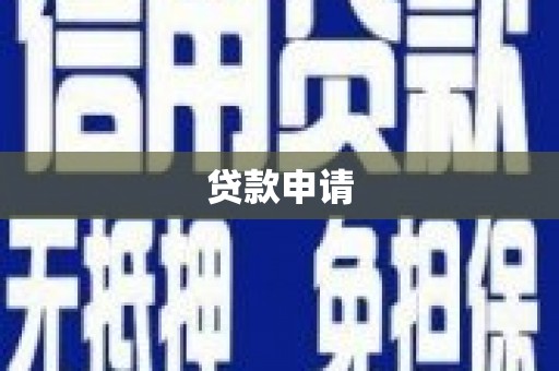 伊犁贷款申请