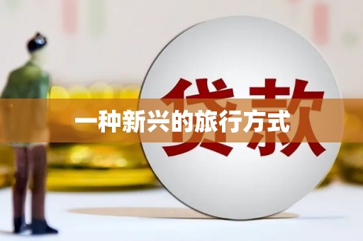 伊犁一种新兴的旅行方式