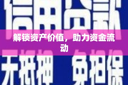 伊犁解锁资产价值，助力资金流动