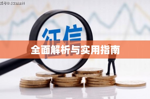 伊犁全面解析与实用指南
