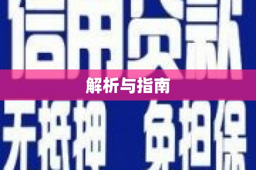 伊犁解析与指南