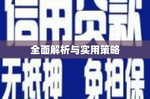 伊犁全面解析与实用策略