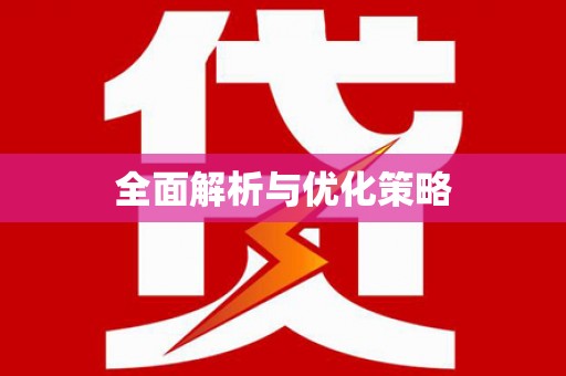 伊犁全面解析与优化策略