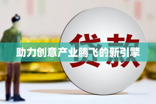 伊犁助力创意产业腾飞的新引擎