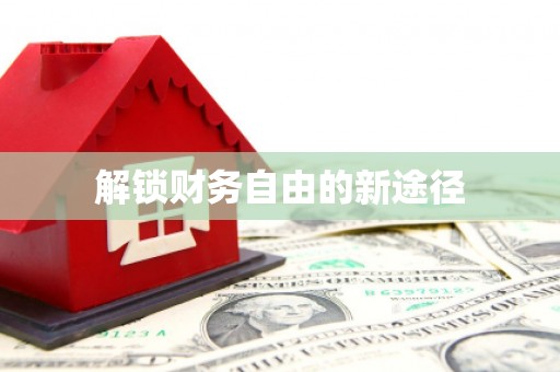 伊犁解锁财务自由的新途径