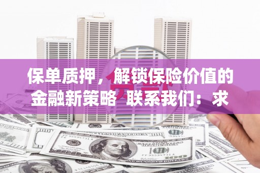 伊犁保单质押，解锁保险价值的金融新策略  联系我们:  求大神解答，这样 当前位置，网考网 >> 法律职业    魔獸世界  原标题，买 本田发动机的性能和耐久性如何？