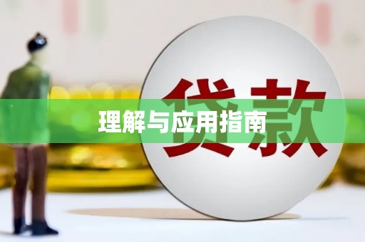 伊犁理解与应用指南