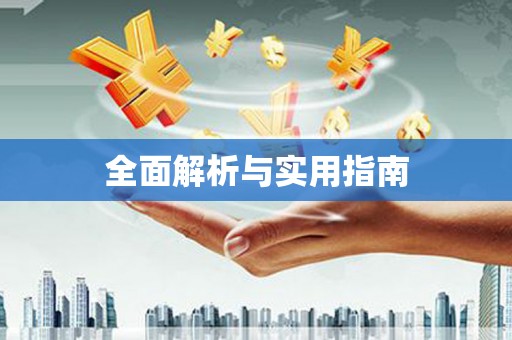 伊犁全面解析与实用指南