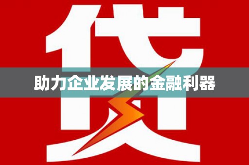 伊犁助力企业发展的金融利器