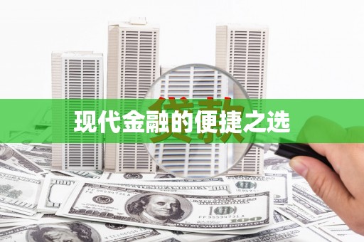 伊犁现代金融的便捷之选