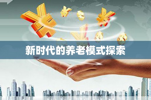 伊犁新时代的养老模式探索