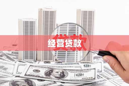 伊犁经营贷款