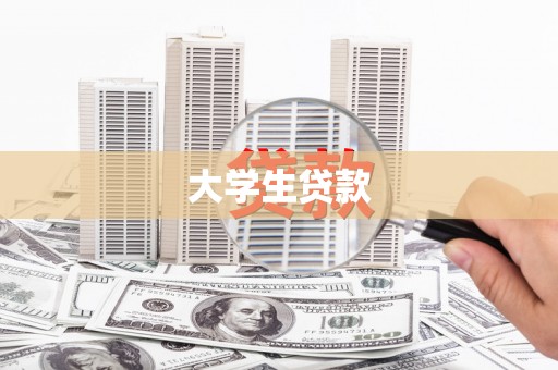 伊犁大学生贷款