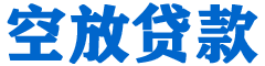 伊犁贷款_快速便捷的本地贷款服务_低利率高额度_专业贷款服务平台